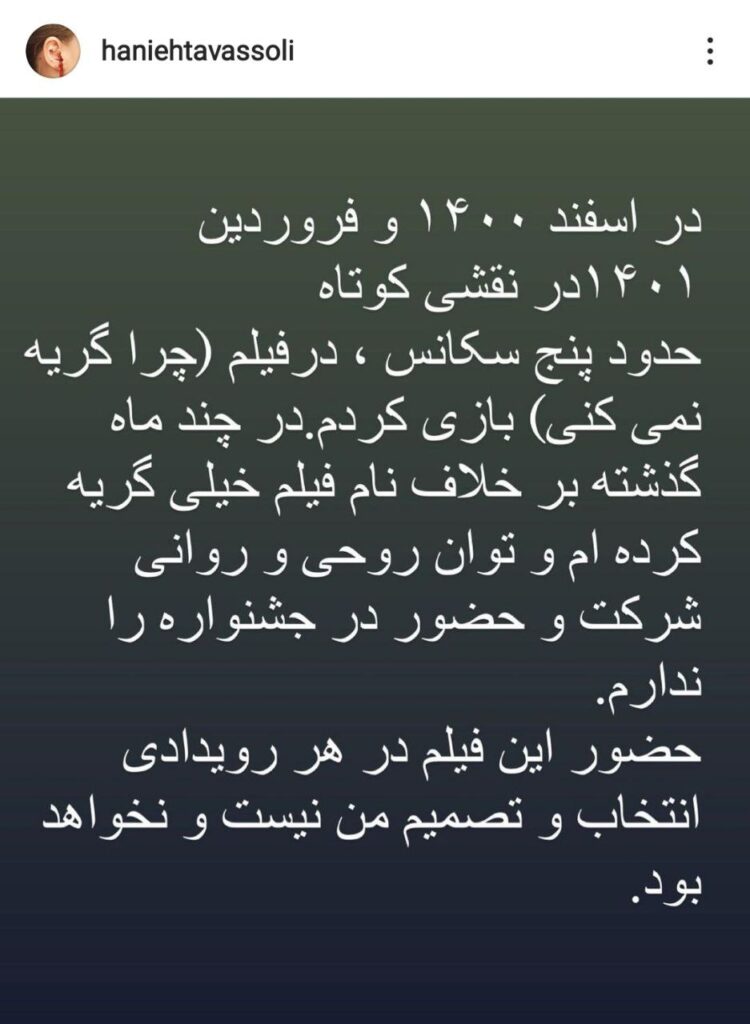هانیه توسلی از جشنواره فجر انصراف داد