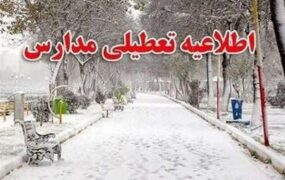تعطیلی مدارس