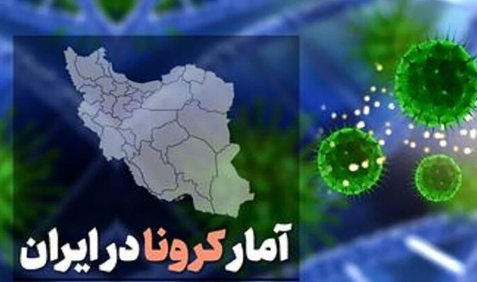 آخرین آمار کرونا