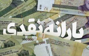پرداخت یارانه معیشتی ۳ تا ۵ میلیونی دولت