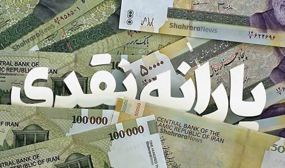 پرداخت یارانه معیشتی ۳ تا ۵ میلیونی دولت
