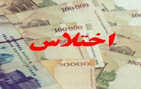 اختلاس شرکت دولتی