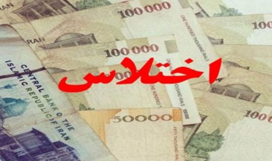 اختلاس شرکت دولتی
