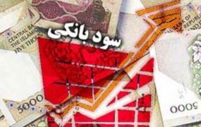افزایش نرخ سود بانکی