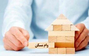 افزایش وام مسکن ملی