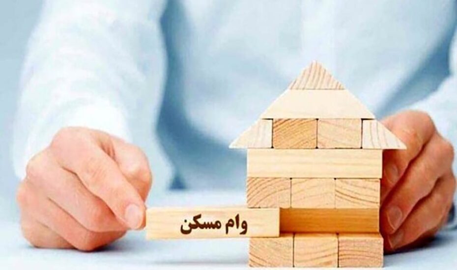 افزایش وام مسکن ملی