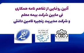 تفاهم نامه بیمه معلم و شرکت مدیریت زنجیره تامین دانش