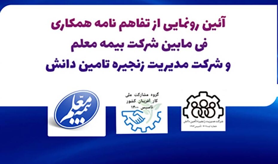 تفاهم نامه بیمه معلم و شرکت مدیریت زنجیره تامین دانش