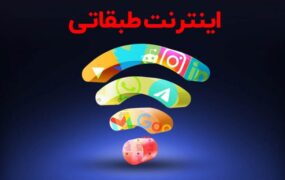 اینترنت طبقاتی، غیراخلاقی و غیرتخصصی