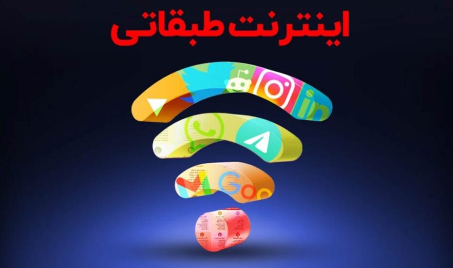 اینترنت طبقاتی، غیراخلاقی و غیرتخصصی