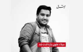 بازداشت میلاد علوی