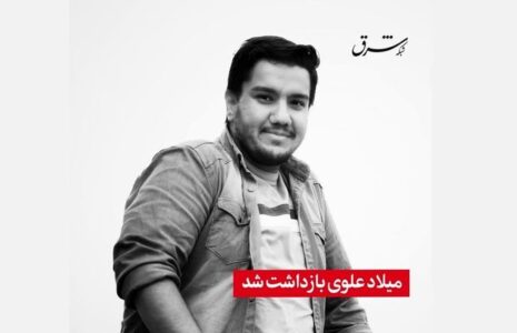 بازداشت خبرنگار شبکه شرق بازداشت میلاد علوی