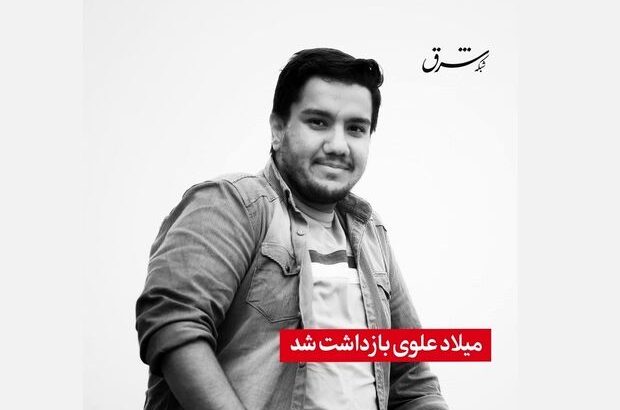 بازداشت میلاد علوی
