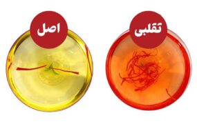 تشخیص زعفران اصل از تقلبی