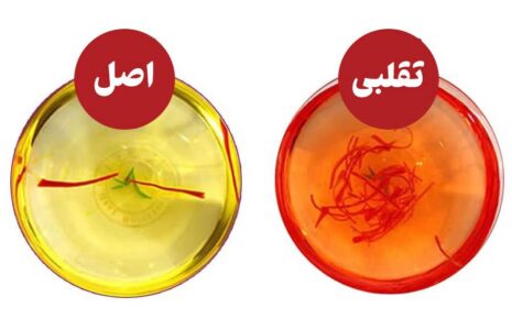 تشخیص زعفران اصل از تقلبی