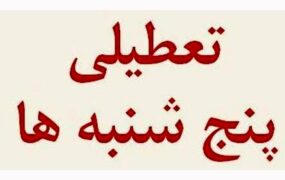 تعطیلی ادارات البرز