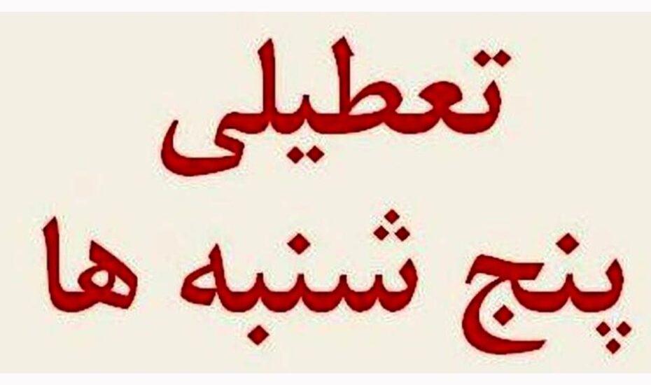تعطیلی ادارات البرز