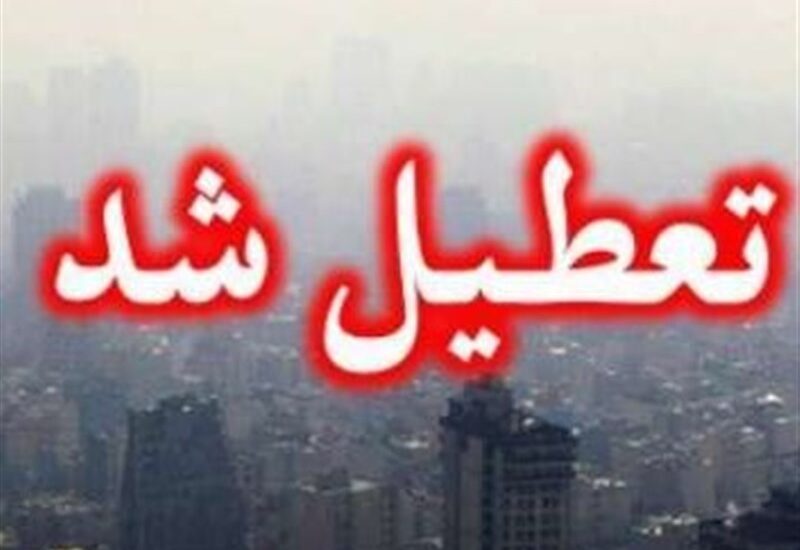 تعطیلی تهران