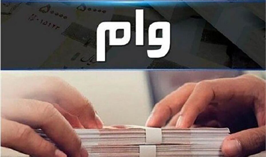 تکذیب حذف ضامن وام‌های خرد
