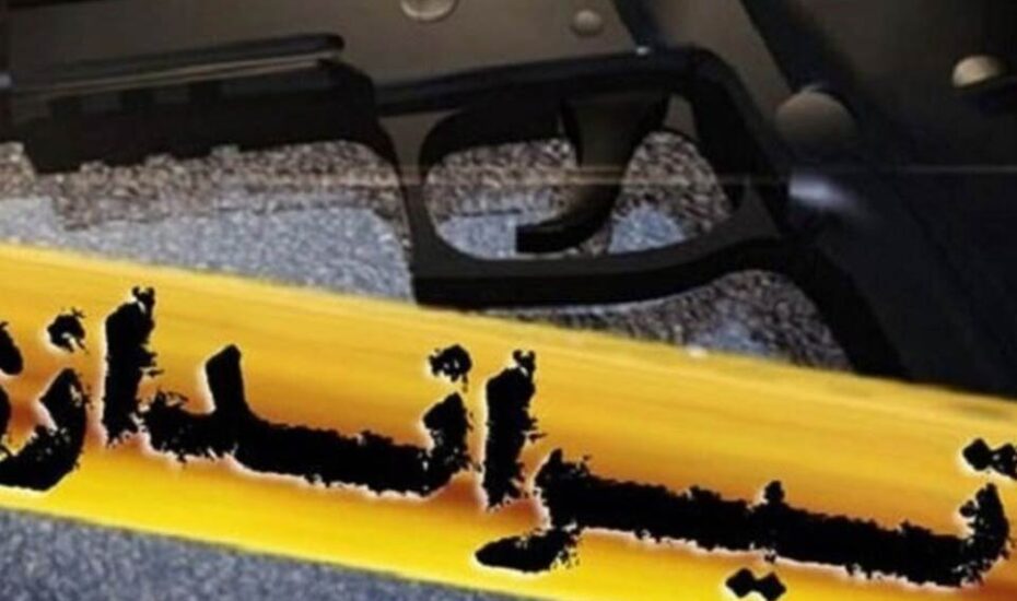 تیراندازی به کارمند دانشگاه علامه‌طباطبایی