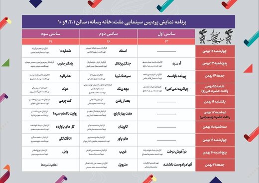 جدول پخش فیلم های جشنواره