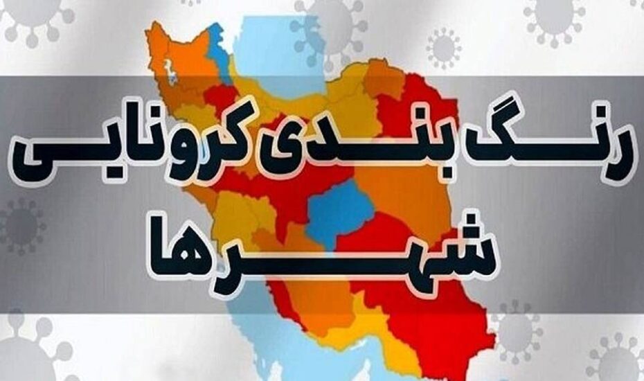 جدیدترین-نقشه-رنگ‌بندی-کرونایی-شهرهای-ایران