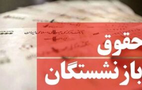حداقل حقوق بازنشستگان