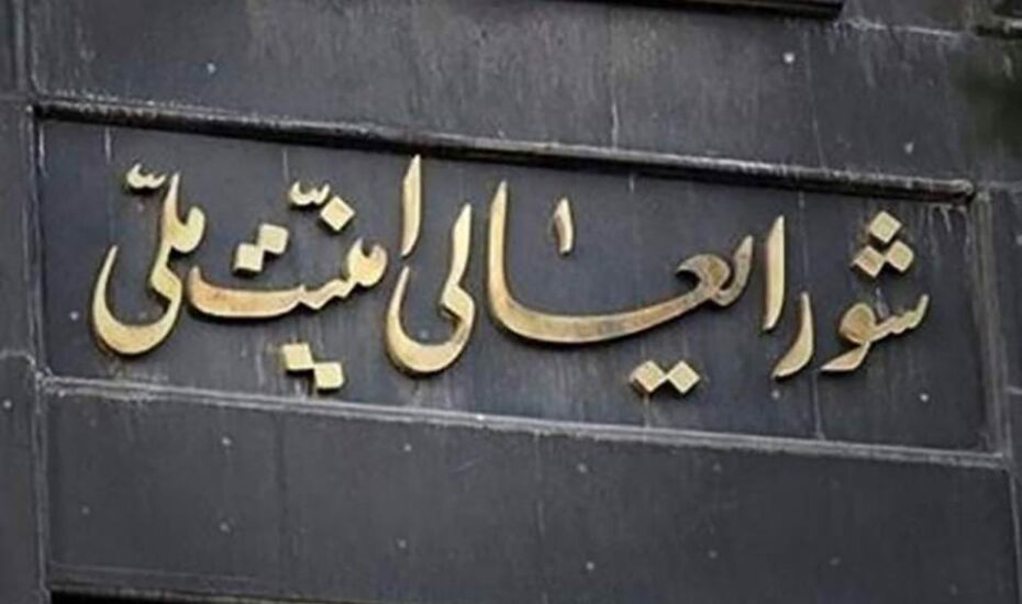 دبیر شورای عالی امنیت ملی
