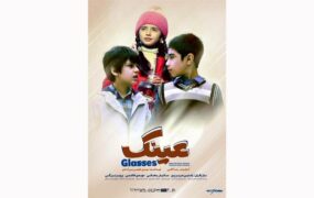 اکران فیلم عینک مدارس