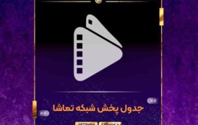 شبکه تماشا