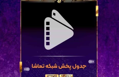 "بچه زرنگ" به شبکه تماشا رسید شبکه تماشا