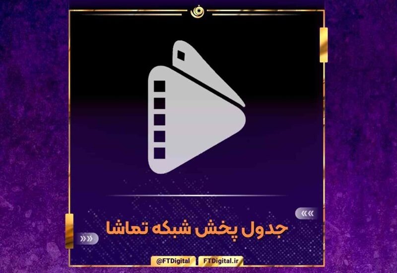 شبکه تماشا