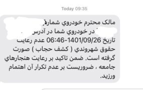شروع دوباره ارسال پیامک کشف حجاب به مالکان خودرو