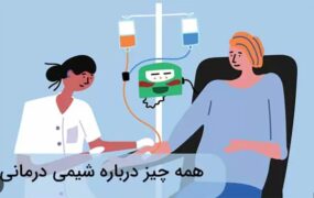 شیمی درمانی