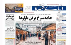 صفحه نخست روزنامه ها 11 دی 1401