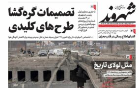 صفحه نخست روزنامه ها 14 دی 1401