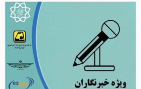 کارت بلیت خبرنگاران