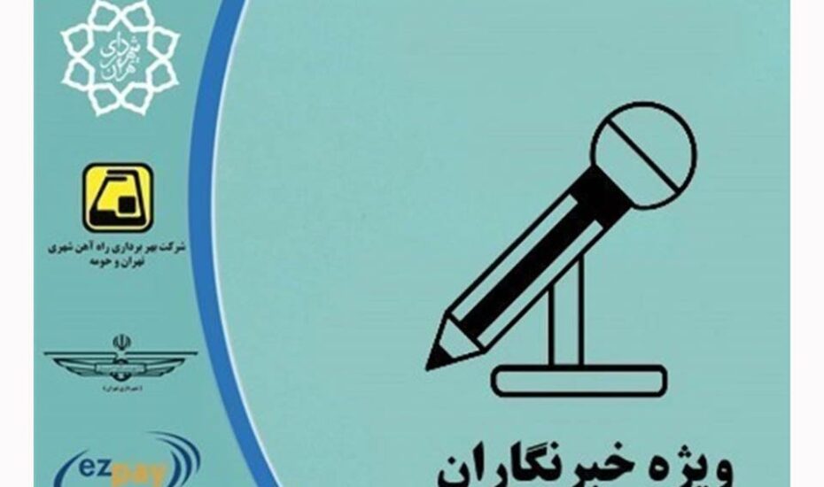 کارت بلیت خبرنگاران