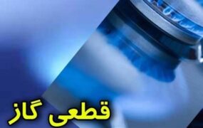 قطع گاز ویلا مازندران