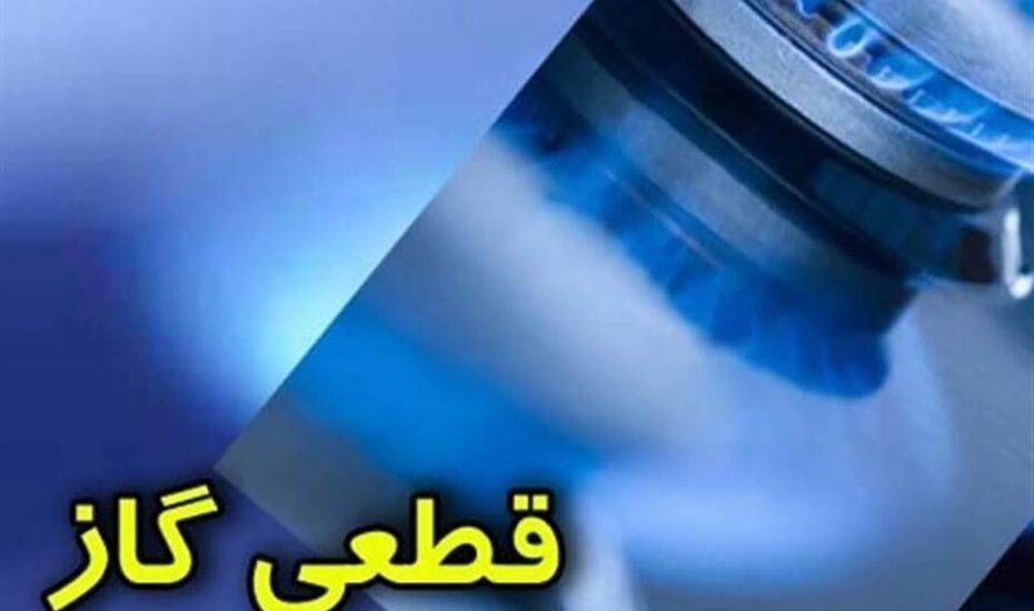 قطع گاز ویلا مازندران