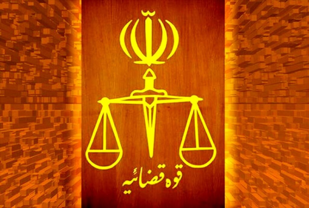 قوه+قضائیه