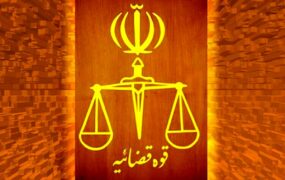 قوه+قضائیه