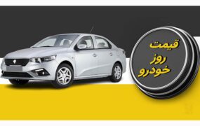 قیمت خودرو 16 دی 1401