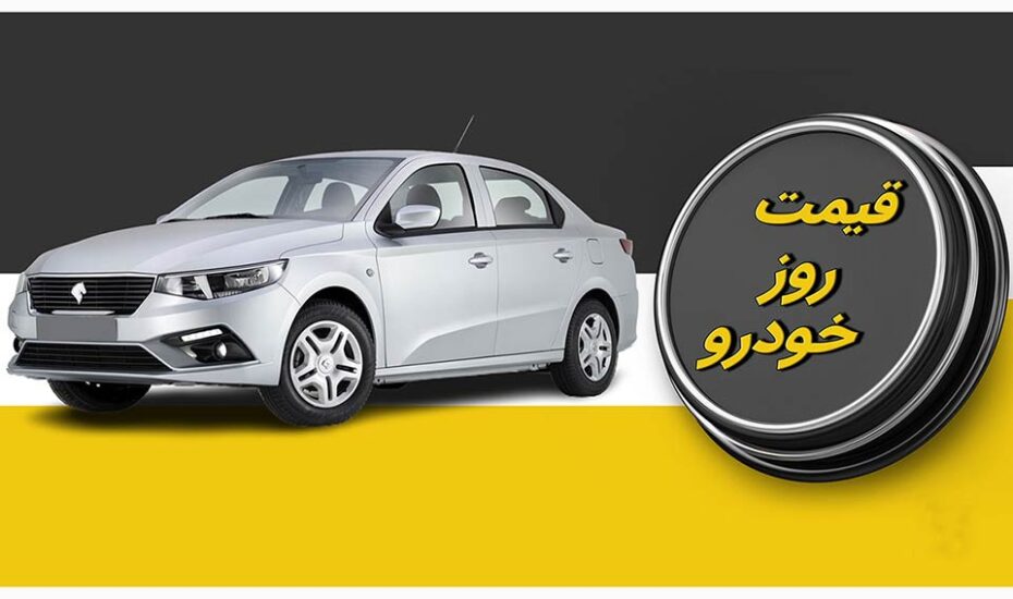 قیمت خودرو 16 دی 1401