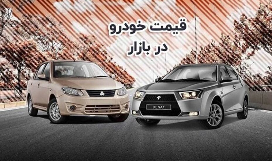 قیمت خودرو در بازار امروز