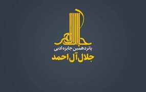نامزدهای نهایی جایزه جلال