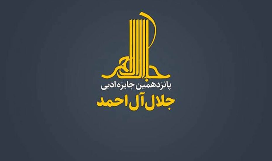 نامزدهای نهایی جایزه جلال