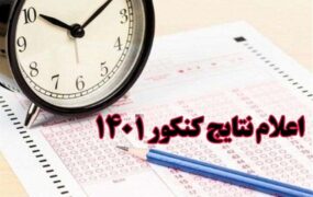 نتایج کنکور زمستانی