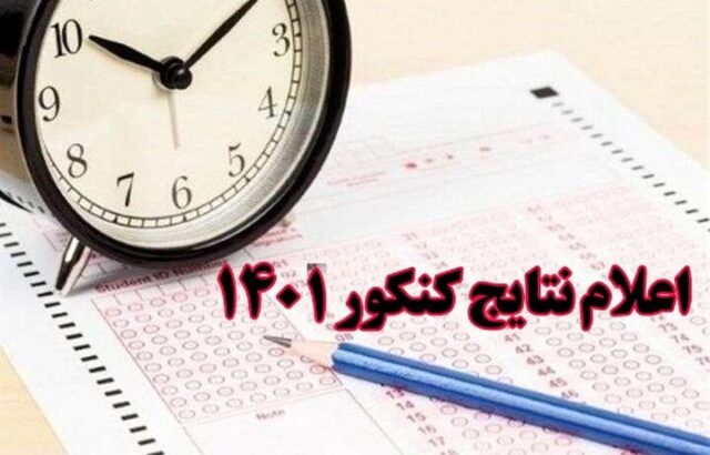 نتایج کنکور زمستانی