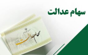 سهام عدالت